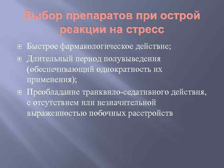 Выбор препаратов при острой реакции на стресс Быстрое фармакологическое действие; Длительный период полувыведения (обеспечивающий