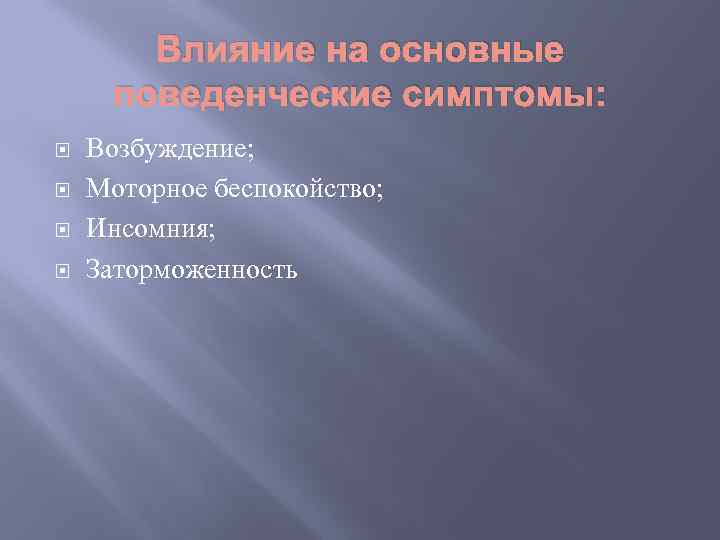 Влияние на основные поведенческие симптомы: Возбуждение; Моторное беспокойство; Инсомния; Заторможенность 