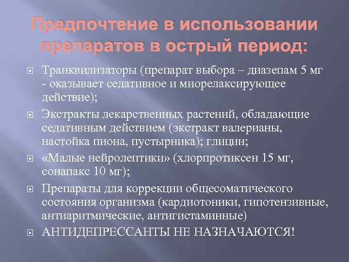 Предпочтение в использовании препаратов в острый период: Транквилизаторы (препарат выбора – диазепам 5 мг