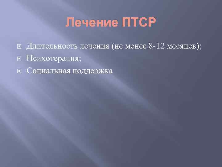 Лечение ПТСР Длительность лечения (не менее 8 -12 месяцев); Психотерапия; Социальная поддержка 