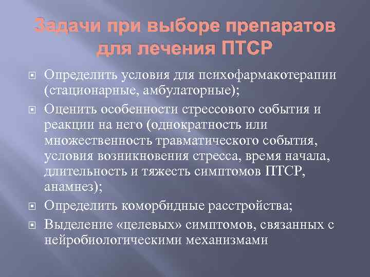 Задачи при выборе препаратов для лечения ПТСР Определить условия для психофармакотерапии (стационарные, амбулаторные); Оценить