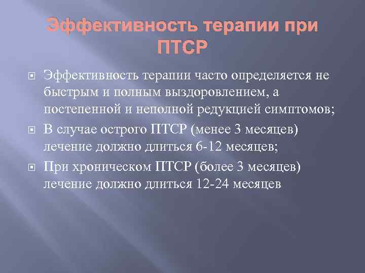 Эффективность терапии при ПТСР Эффективность терапии часто определяется не быстрым и полным выздоровлением, а