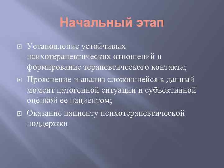 Начальный этап Установление устойчивых психотерапевтических отношений и формирование терапевтического контакта; Прояснение и анализ сложившейся