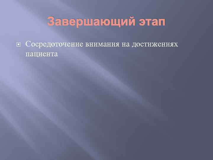 Завершающий этап Сосредоточение внимания на достижениях пациента 