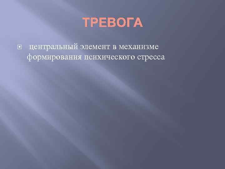 ТРЕВОГА центральный элемент в механизме формирования психического стресса 