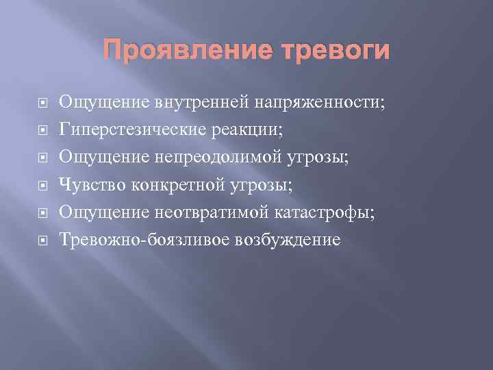 Проявление тревоги Ощущение внутренней напряженности; Гиперстезические реакции; Ощущение непреодолимой угрозы; Чувство конкретной угрозы; Ощущение