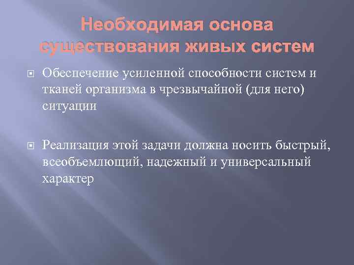 Необходимая основа существования живых систем Обеспечение усиленной способности систем и тканей организма в чрезвычайной