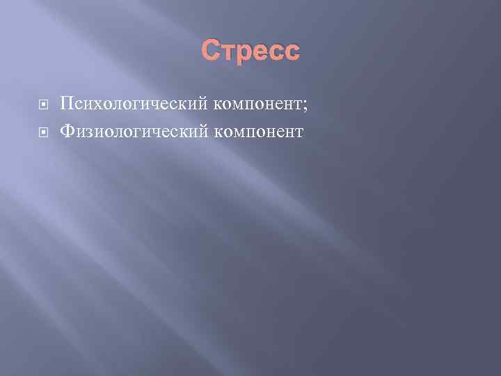 Стресс Психологический компонент; Физиологический компонент 