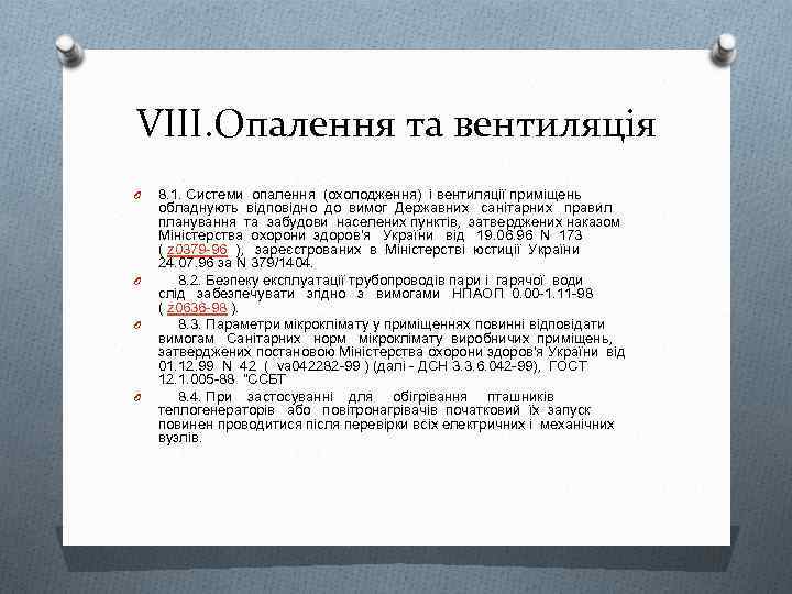 VIII. Опалення та вентиляція O O 8. 1. Системи опалення (охолодження) і вентиляції приміщень