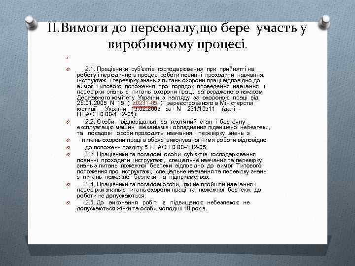 II. Вимоги до персоналу, що бере участь у виробничому процесі. O O O O