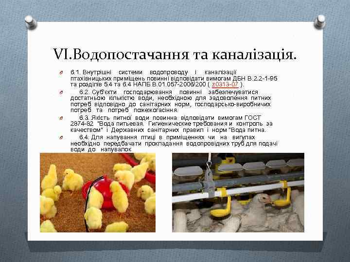 VI. Водопостачання та каналізація. O O 6. 1. Внутрішні системи водопроводу і каналізації птахівницьких