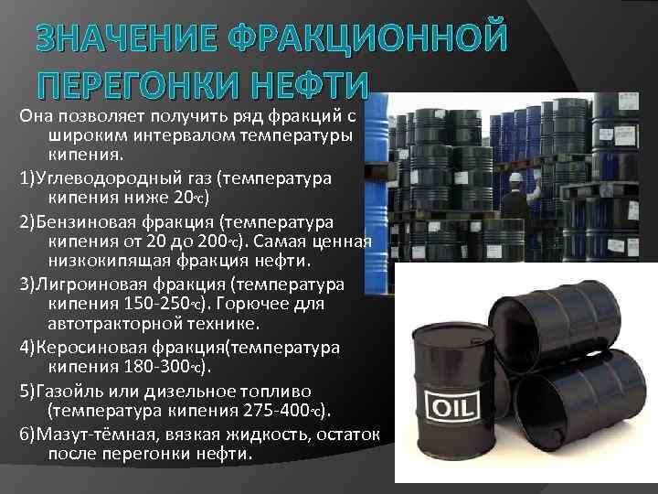 Значение нефти. Роль нефтепродуктов в жизни человека. Важность нефти. Значимость нефти. Роль нефти в жизни человека.