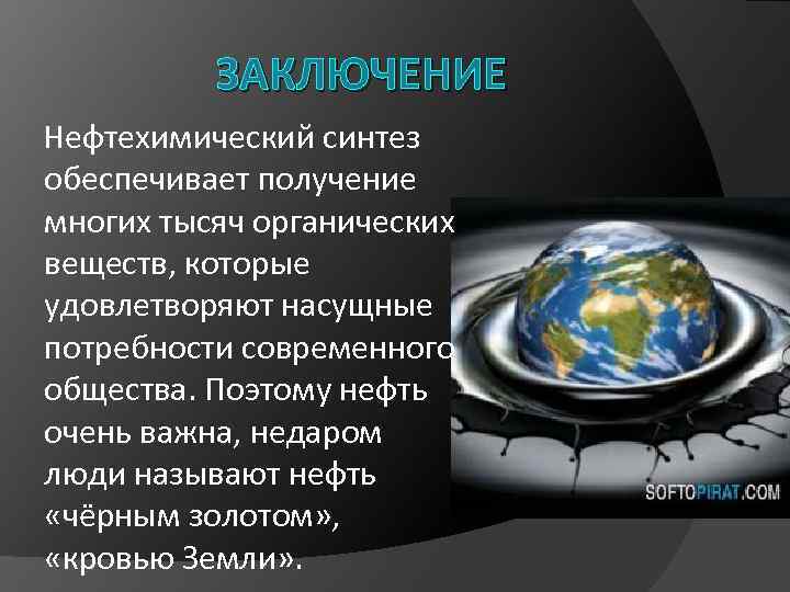 Обеспечивает синтез. Нефть как черная кровь земли.