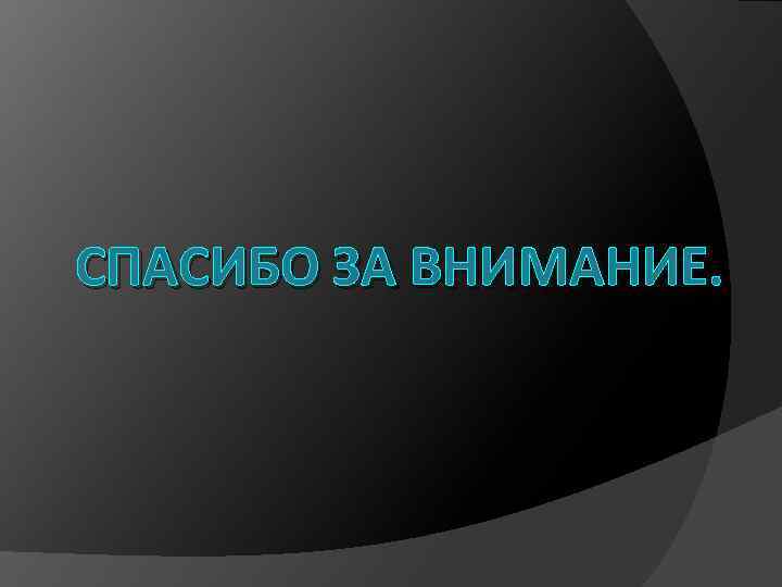 СПАСИБО ЗА ВНИМАНИЕ. 