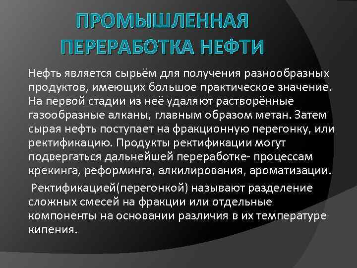 Промышленный процесс переработки нефти. Промышленная переработка нефти.