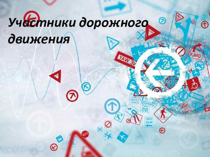 Участники дорожного движения 