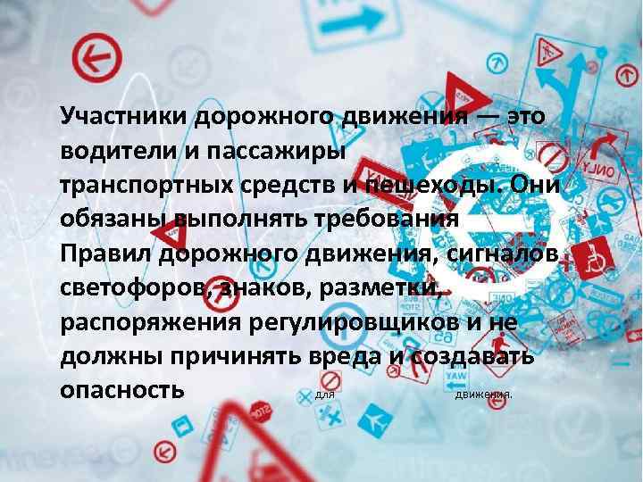 Участники дорожного движения — это водители и пассажиры транспортных средств и пешеходы. Они обязаны