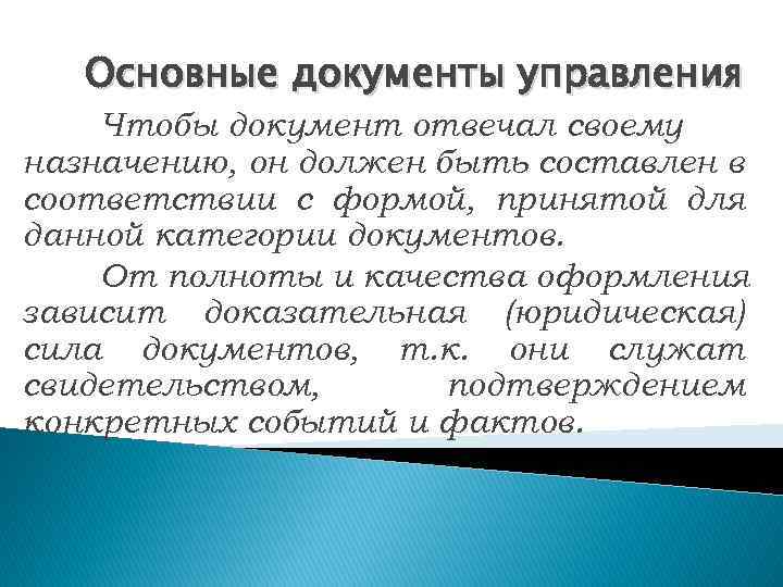 Основные документы управления Чтобы документ отвечал своему назначению, он должен быть составлен в соответствии