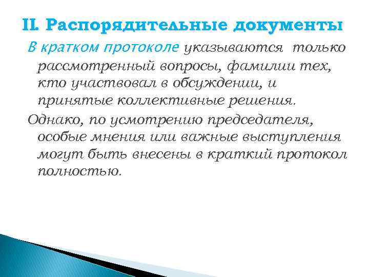 II. Распорядительные документы В кратком протоколе указываются только рассмотренный вопросы, фамилии тех, кто участвовал
