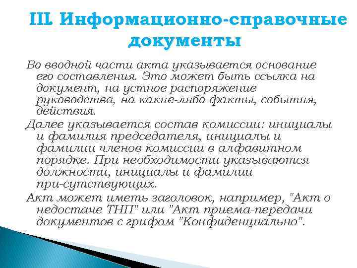 III. Информационно-справочные документы Во вводной части акта указывается основание его составления. Это может быть