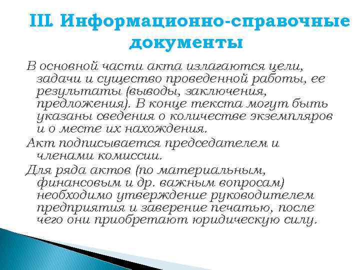 Информационно справочная документация. Информационно-справочных документов. Информативно справочные документы. Особенности информационно-справочного документа.