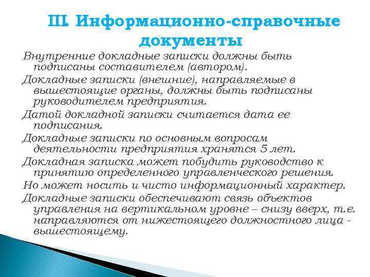 Информационная документация. Какой справочно-информационный документ подписывает составитель. Какие справочно информационные документы подписываются составитель. Какие документ подписывает составитель. Информационно-справочные документы внутренние и внешние.