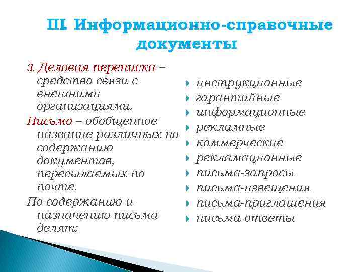 III. Информационно-справочные документы Деловая переписка – средство связи с внешними организациями. Письмо – обобщенное