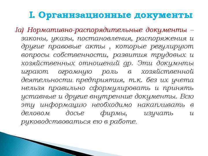 Основные документы управления организационные документы