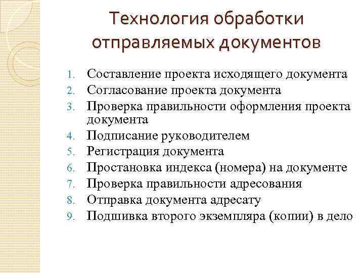 Технология обработки отправляемых документов 1. 2. 3. 4. 5. 6. 7. 8. 9. Составление