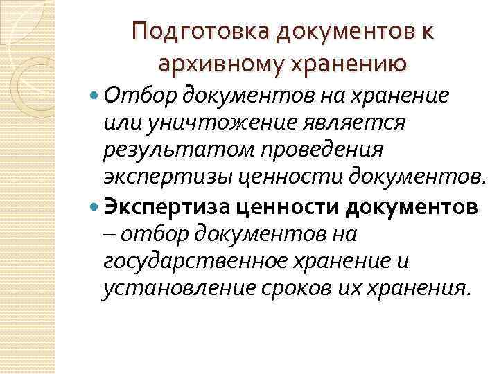 Подготовка документов к архивному хранению Отбор документов на хранение или уничтожение является результатом проведения