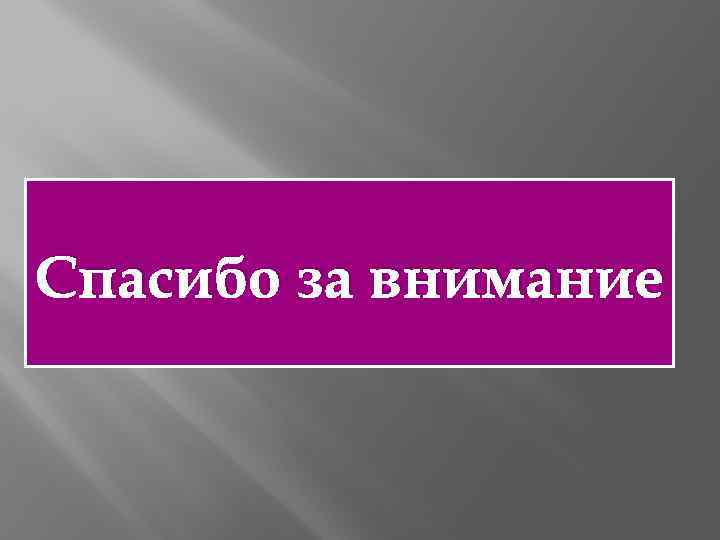 Спасибо за внимание 