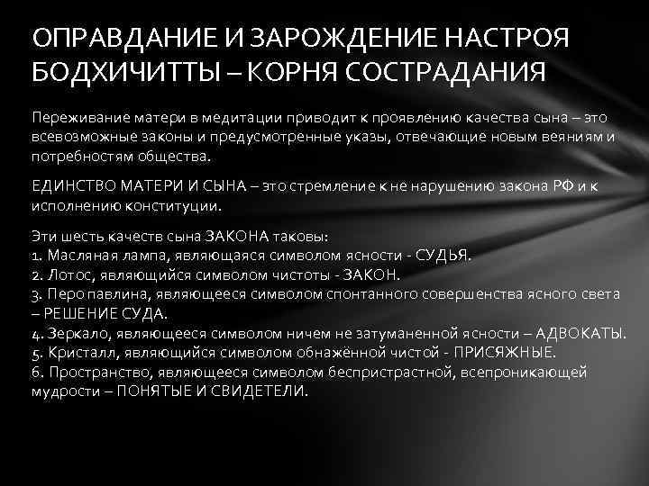 ОПРАВДАНИЕ И ЗАРОЖДЕНИЕ НАСТРОЯ БОДХИЧИТТЫ – КОРНЯ СОСТРАДАНИЯ Переживание матери в медитации приводит к