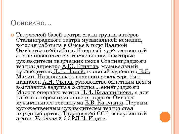 ОСНОВАНО… Творческой базой театра стала группа актёров Сталинградского театра музыкальной комедии, которая работала в