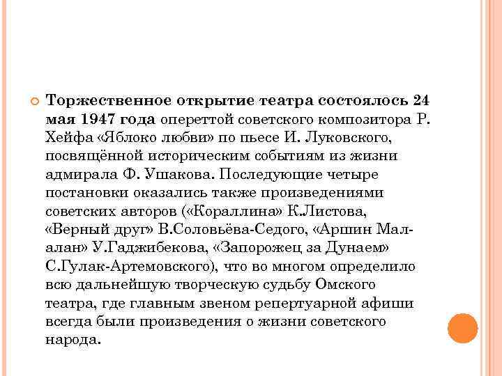  Торжественное открытие театра состоялось 24 мая 1947 года опереттой советского композитора Р. Хейфа