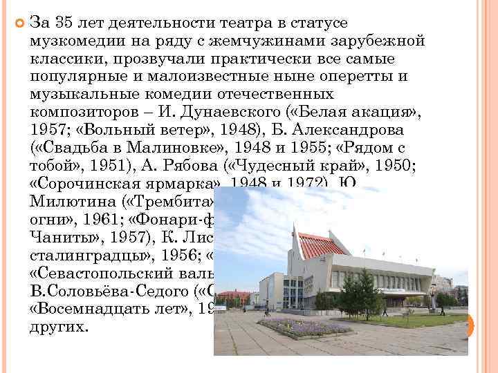  За 35 лет деятельности театра в статусе музкомедии на ряду с жемчужинами зарубежной