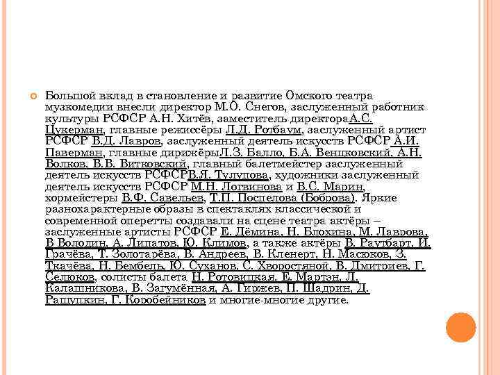  Большой вклад в становление и развитие Омского театра музкомедии внесли директор М. О.