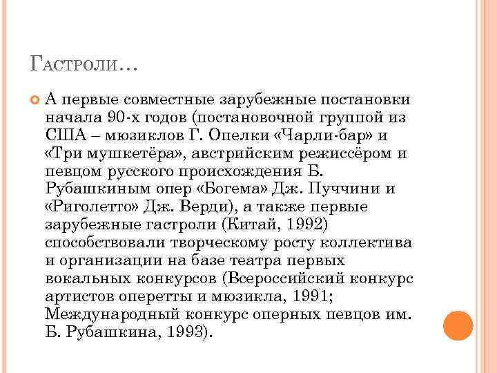 ГАСТРОЛИ… А первые совместные зарубежные постановки начала 90 -х годов (постановочной группой из США