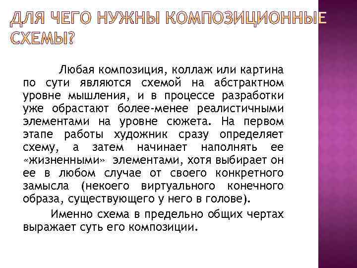 Любая композиция, коллаж или картина по сути являются схемой на абстрактном уровне мышления, и