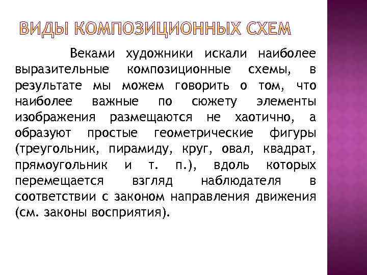 Веками художники искали наиболее выразительные композиционные схемы, в результате мы можем говорить о том,