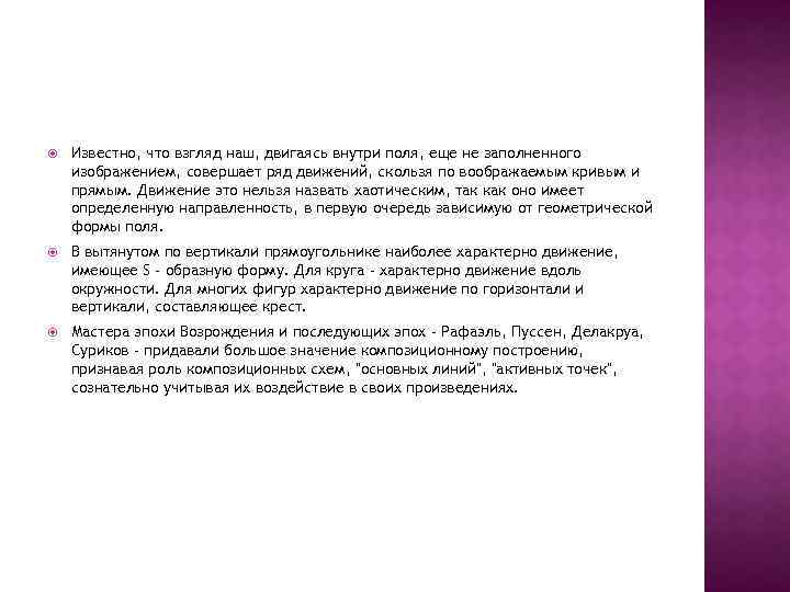  Известно, что взгляд наш, двигаясь внутри поля, еще не заполненного изображением, совершает ряд