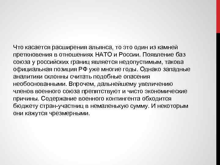 Что касается расширения альянса, то это один из камней преткновения в отношениях НАТО и