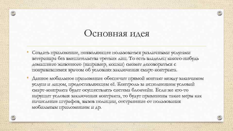 Основная идея • Создать приложение, позволяющее пользоваться различными услугами ветеринара без вмешательства третьих лиц.