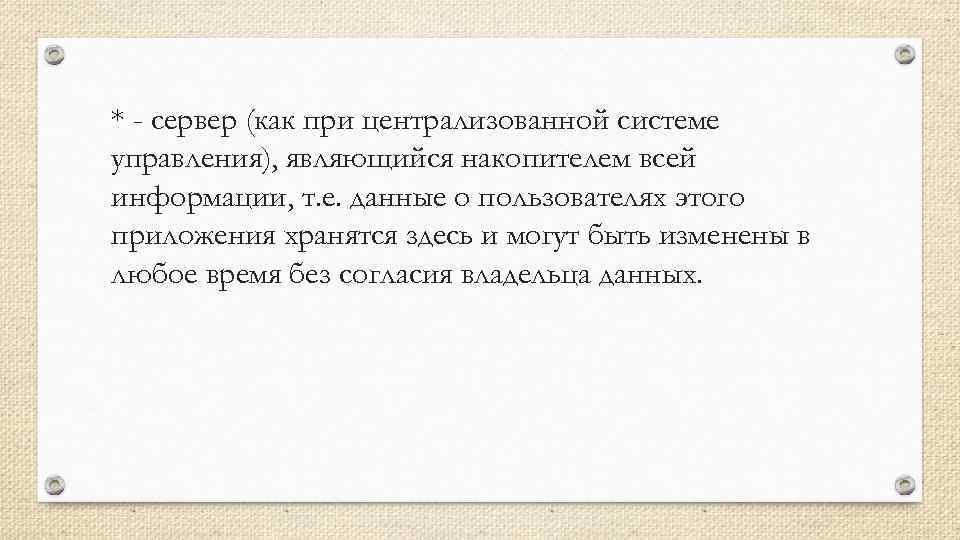 * - сервер (как при централизованной системе управления), являющийся накопителем всей информации, т. е.