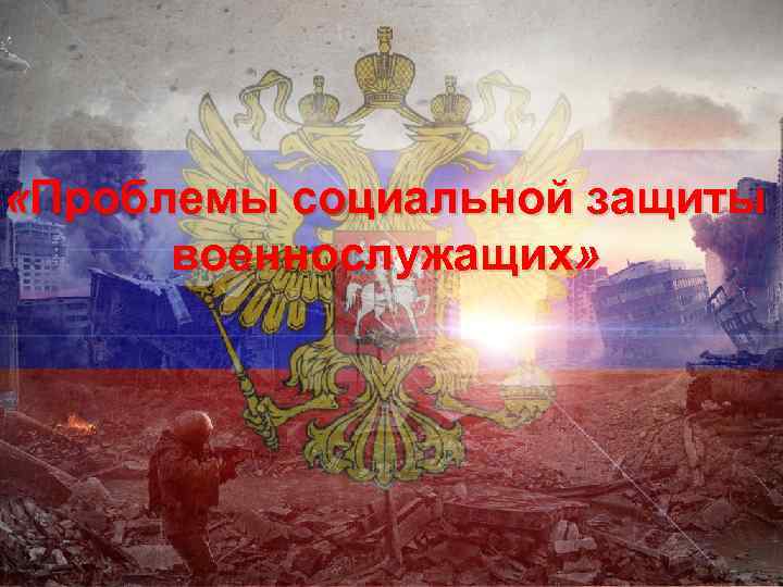 Социальная защита военнослужащих презентация