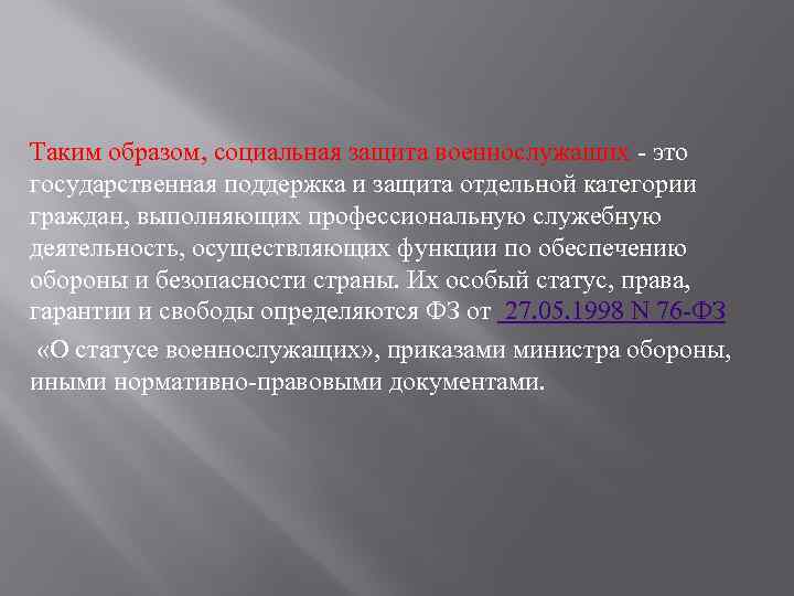 Социальный образ. Проблемы социальной защиты военнослужащих. Социальное благополучие военнослужащих. Цель социальной защиты военнослужащих. Социальная защита военнослужащих диссертация.