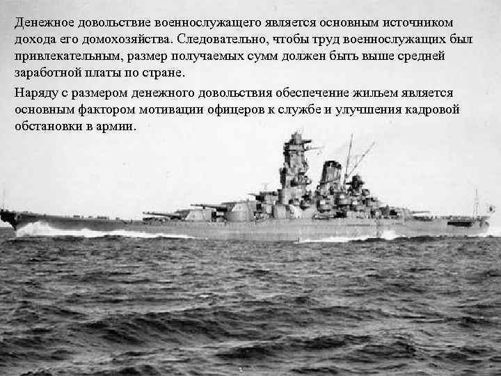 Денежное довольствие военнослужащего является основным источником дохода его домохозяйства. Следовательно, чтобы труд военнослужащих был