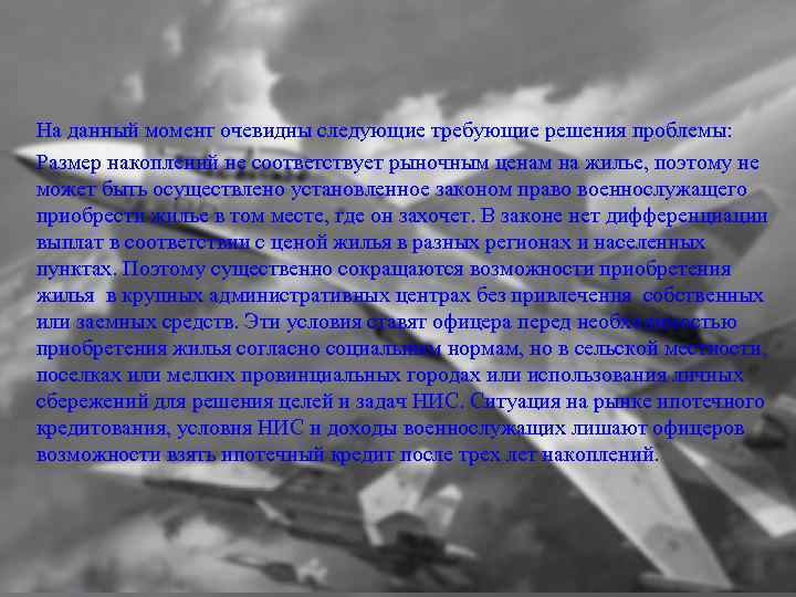На данный момент очевидны следующие требующие решения проблемы: Размер накоплений не соответствует рыночным ценам