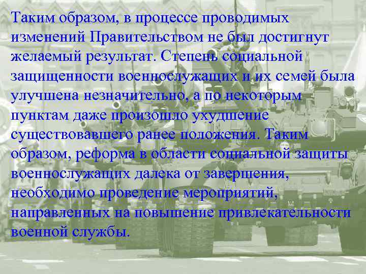Таким образом, в процессе проводимых изменений Правительством не был достигнут желаемый результат. Степень социальной