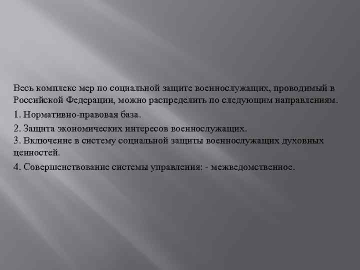 Весь комплекс мер по социальной защите военнослужащих, проводимый в Российской Федерации, можно распределить по