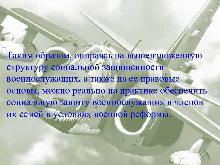 Таким образом, опираясь на вышеизложенную структуру социальной защищенности военнослужащих, а также на ее правовые